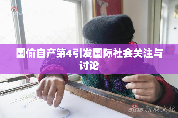 国偷自产第4引发国际社会关注与讨论
