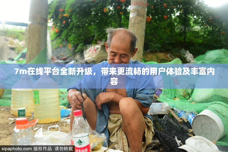 7m在线平台全新升级，带来更流畅的用户体验及丰富内容