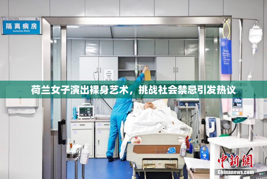 荷兰女子演出裸身艺术，挑战社会禁忌引发热议