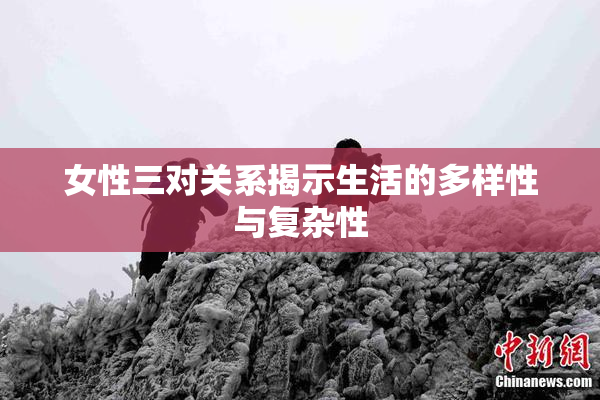 女性三对关系揭示生活的多样性与复杂性