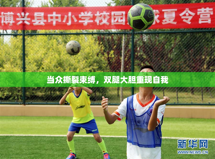 当众撕裂束缚，双腿大胆重现自我