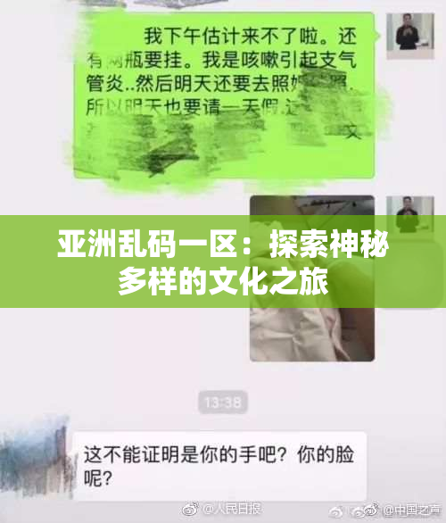 亚洲乱码一区：探索神秘多样的文化之旅