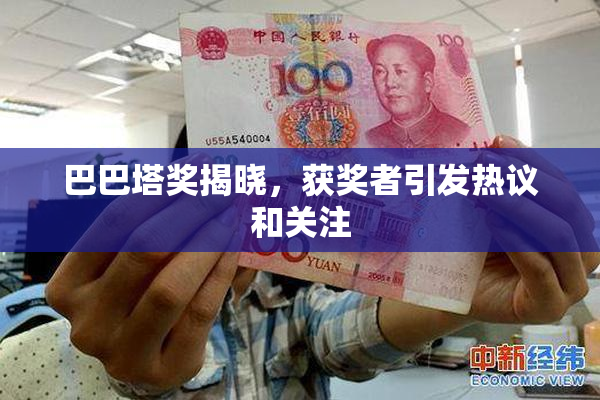 巴巴塔奖揭晓，获奖者引发热议和关注