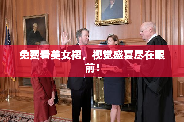 免费看美女裙，视觉盛宴尽在眼前！