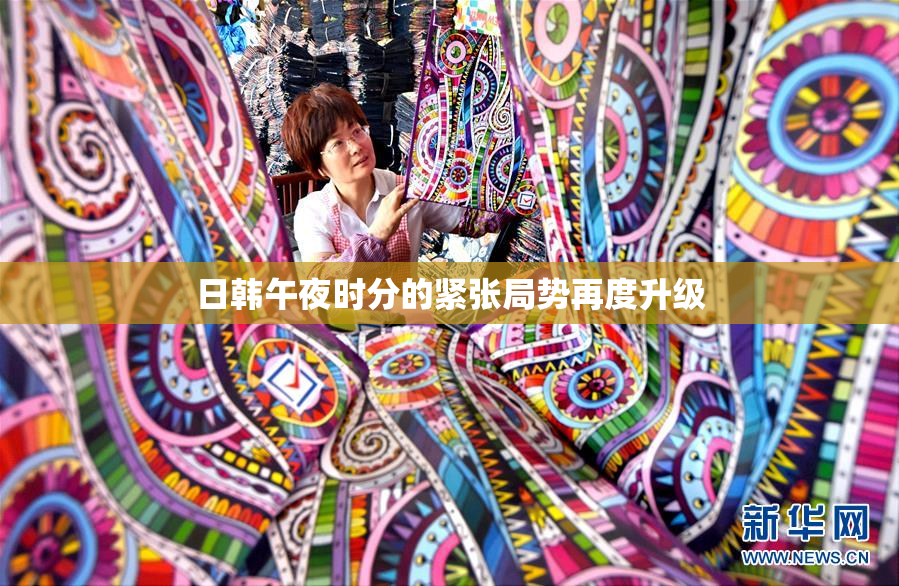 日韩午夜时分的紧张局势再度升级