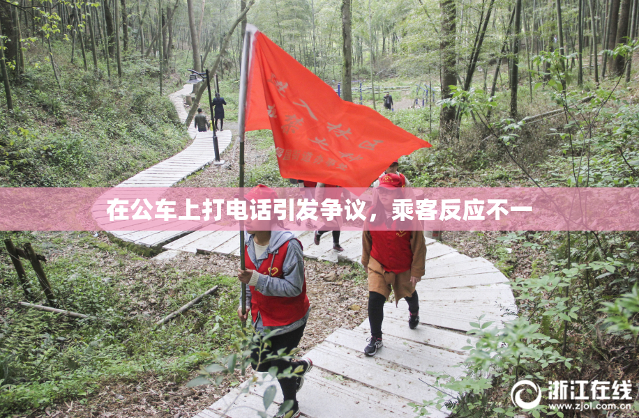 在公车上打电话引发争议，乘客反应不一