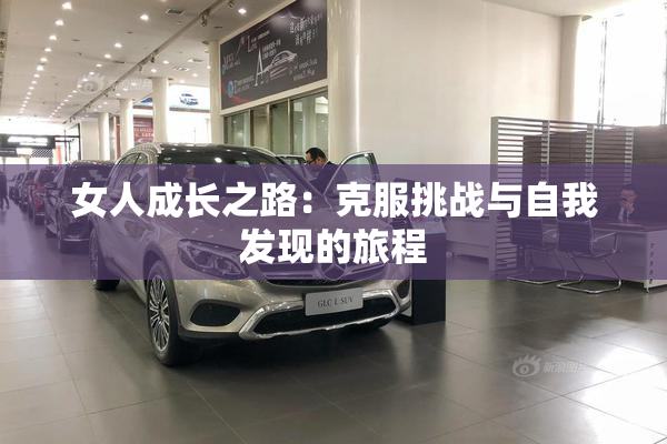 女人成长之路：克服挑战与自我发现的旅程