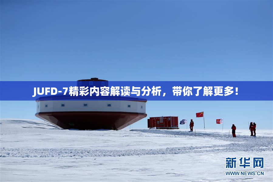 JUFD-7精彩内容解读与分析，带你了解更多！