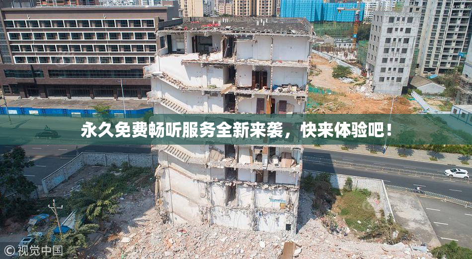 永久免费畅听服务全新来袭，快来体验吧！
