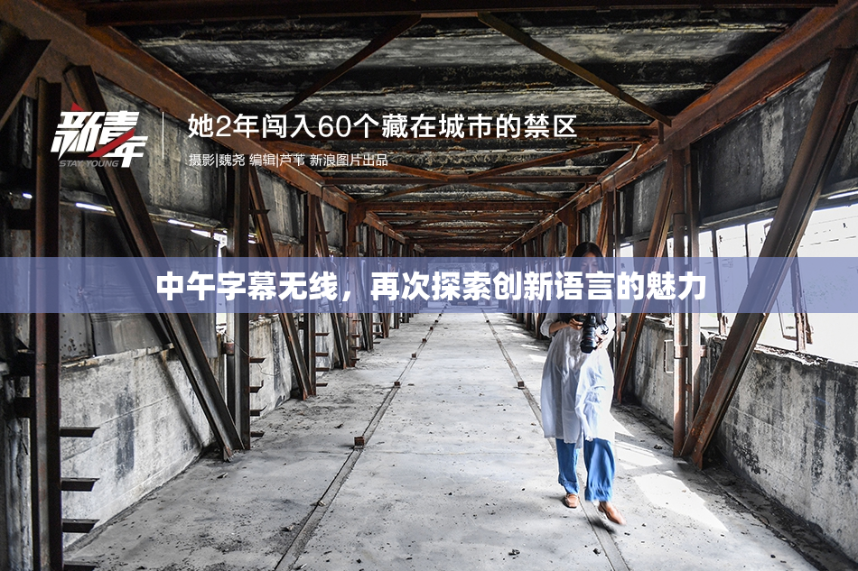 中午字幕无线，再次探索创新语言的魅力