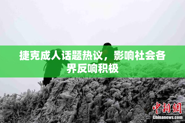 捷克成人话题热议，影响社会各界反响积极