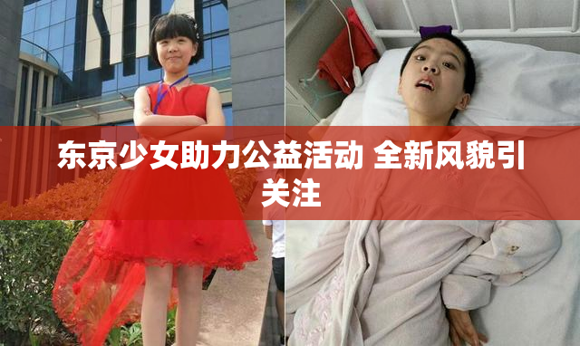 东京少女助力公益活动 全新风貌引关注
