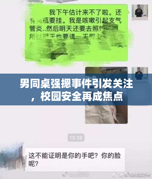 男同桌强摁事件引发关注，校园安全再成焦点