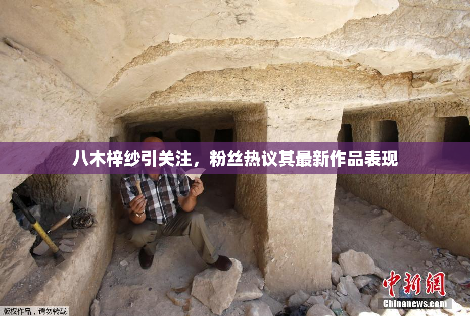 八木梓纱引关注，粉丝热议其最新作品表现