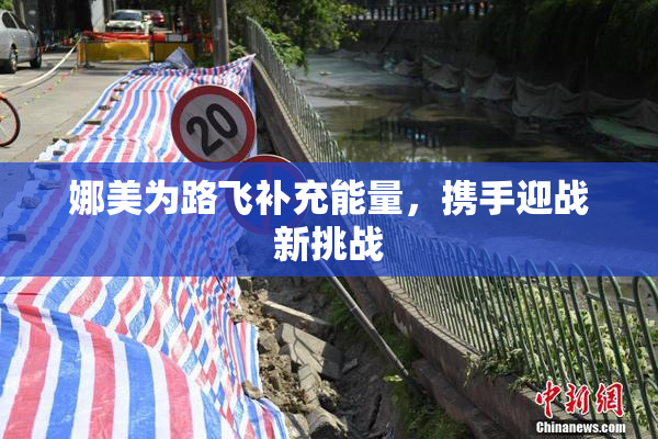 娜美为路飞补充能量，携手迎战新挑战