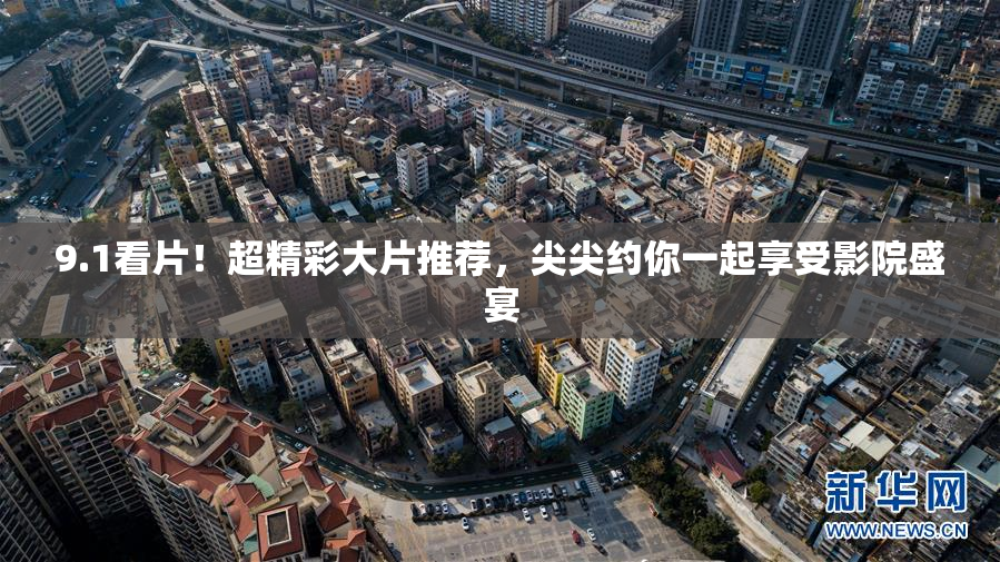 9.1看片！超精彩大片推荐，尖尖约你一起享受影院盛宴
