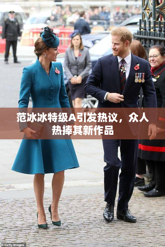 范冰冰特级A引发热议，众人热捧其新作品