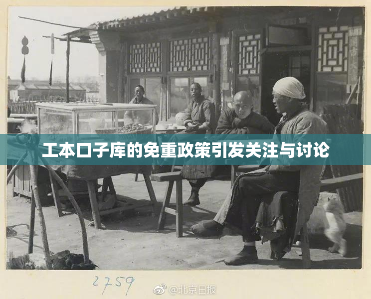 工本口子库的免重政策引发关注与讨论