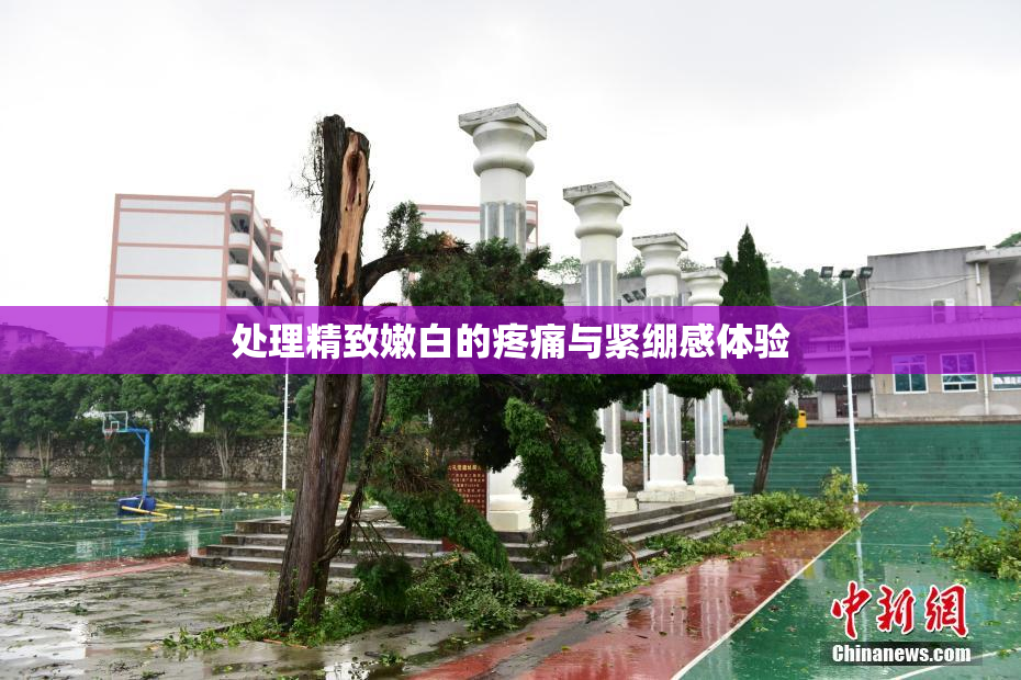 处理精致嫩白的疼痛与紧绷感体验