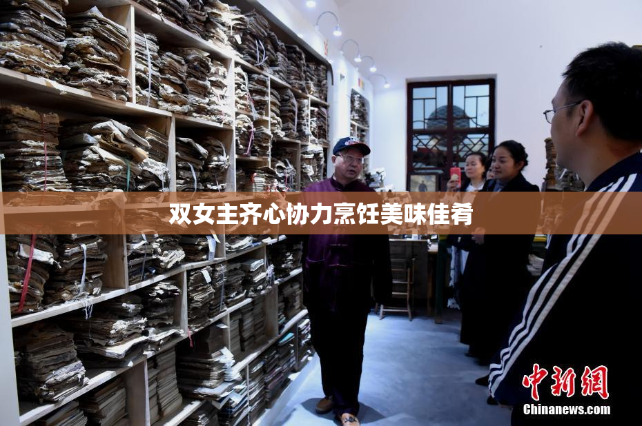 双女主齐心协力烹饪美味佳肴
