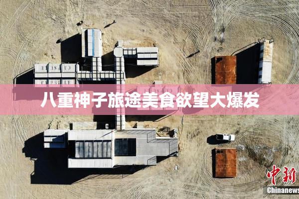 八重神子旅途美食欲望大爆发