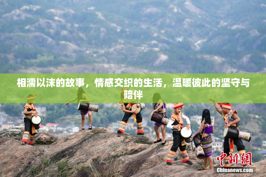 相濡以沫的故事，情感交织的生活，温暖彼此的坚守与陪伴