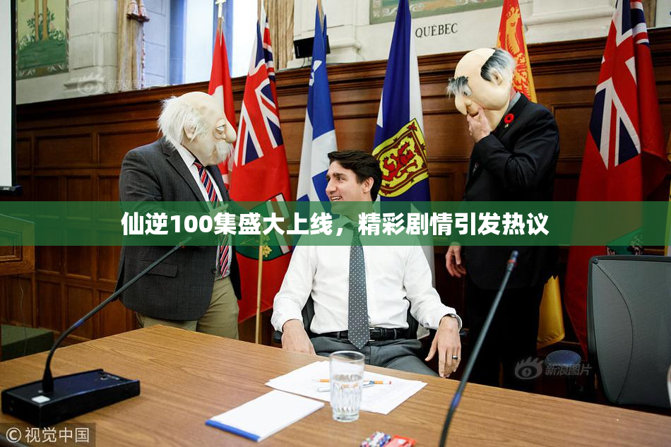 仙逆100集盛大上线，精彩剧情引发热议