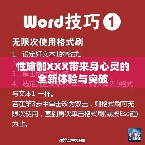 性瑜伽XXX带来身心灵的全新体验与突破
