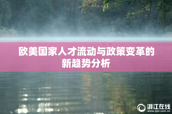 欧美国家人才流动与政策变革的新趋势分析