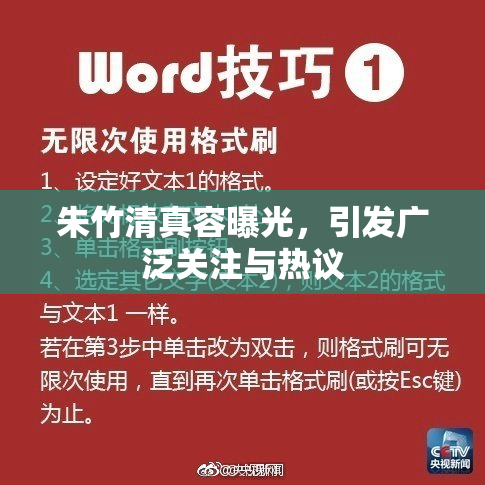 朱竹清真容曝光，引发广泛关注与热议