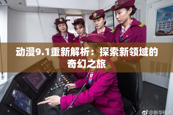 动漫9.1重新解析：探索新领域的奇幻之旅