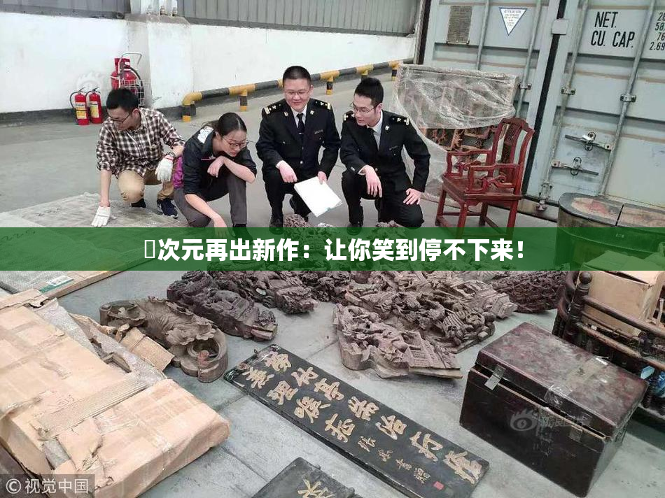 囧次元再出新作：让你笑到停不下来！