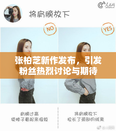 张柏芝新作发布，引发粉丝热烈讨论与期待
