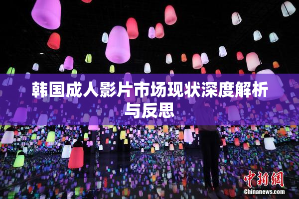 韩国成人影片市场现状深度解析与反思