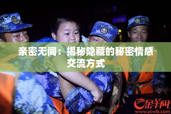 亲密无间：揭秘隐藏的秘密情感交流方式
