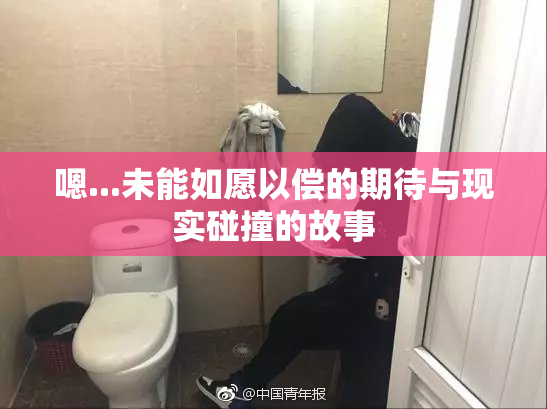 嗯...未能如愿以偿的期待与现实碰撞的故事