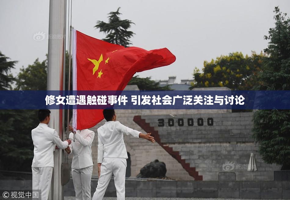 修女遭遇触碰事件 引发社会广泛关注与讨论