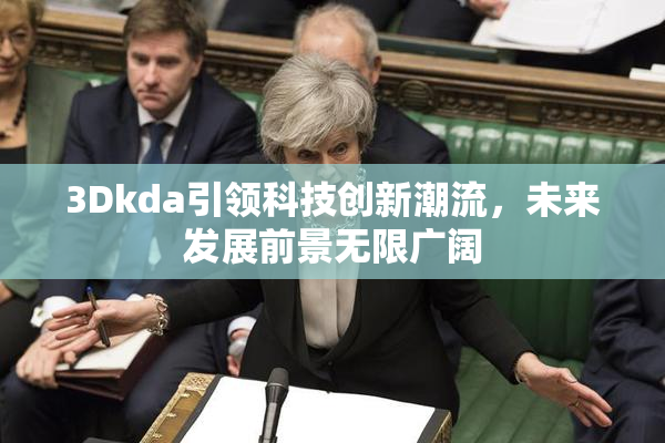 3Dkda引领科技创新潮流，未来发展前景无限广阔