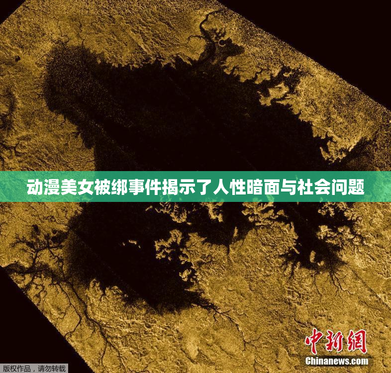 动漫美女被绑事件揭示了人性暗面与社会问题