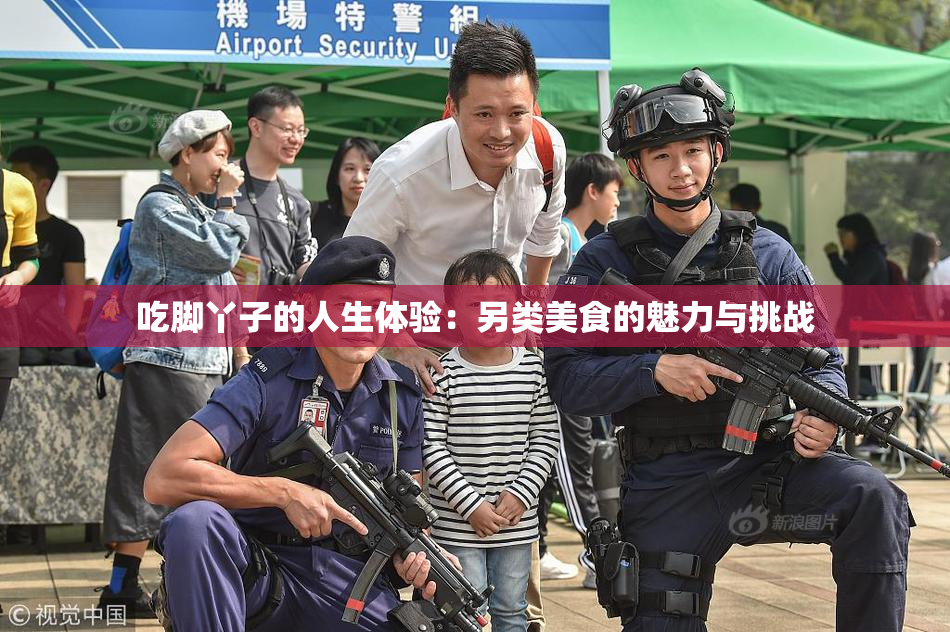 吃脚丫子的人生体验：另类美食的魅力与挑战