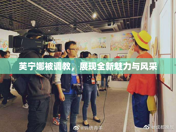 芙宁娜被调教，展现全新魅力与风采