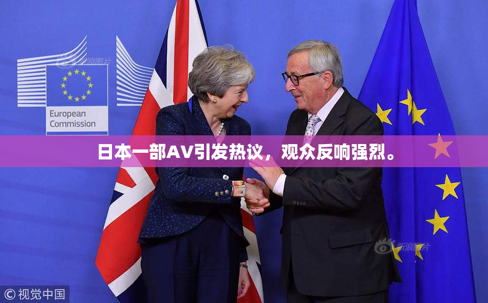 日本一部AV引发热议，观众反响强烈。