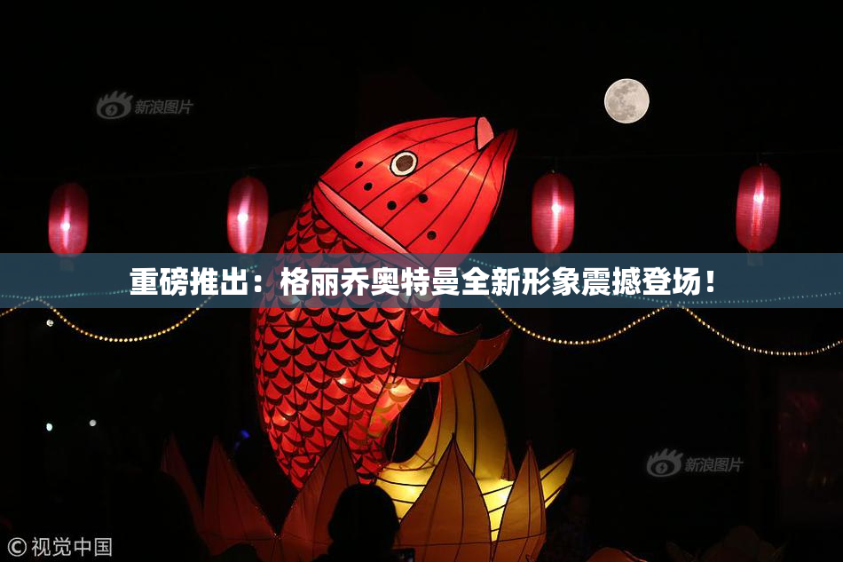 重磅推出：格丽乔奥特曼全新形象震撼登场！