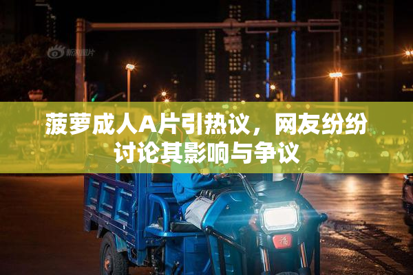菠萝成人A片引热议，网友纷纷讨论其影响与争议