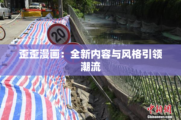 歪歪漫画：全新内容与风格引领潮流