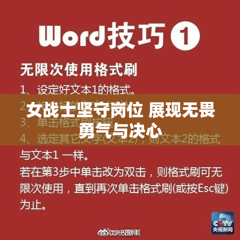 女战士坚守岗位 展现无畏勇气与决心