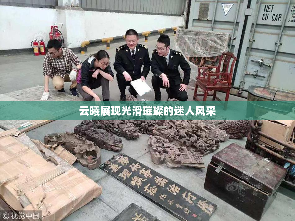 云曦展现光滑璀璨的迷人风采