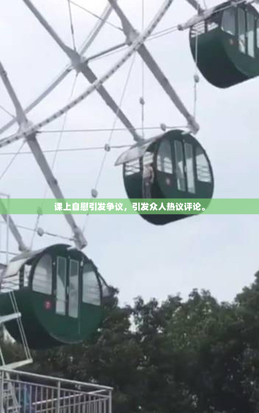 课上自慰引发争议，引发众人热议评论。