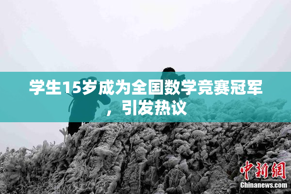 学生15岁成为全国数学竞赛冠军，引发热议
