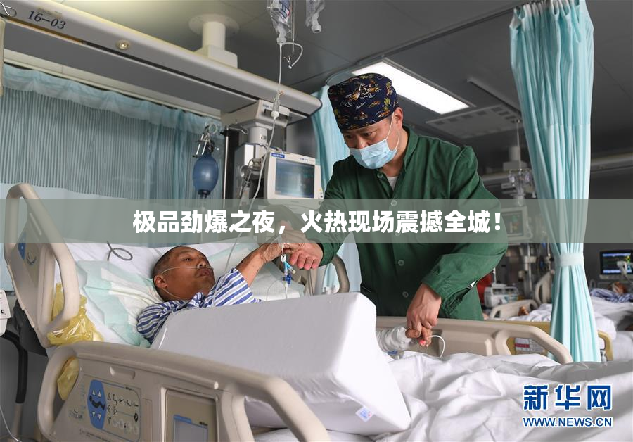极品劲爆之夜，火热现场震撼全城！